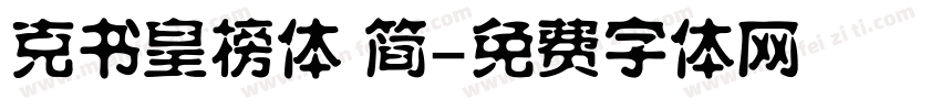 克书皇榜体 简字体转换